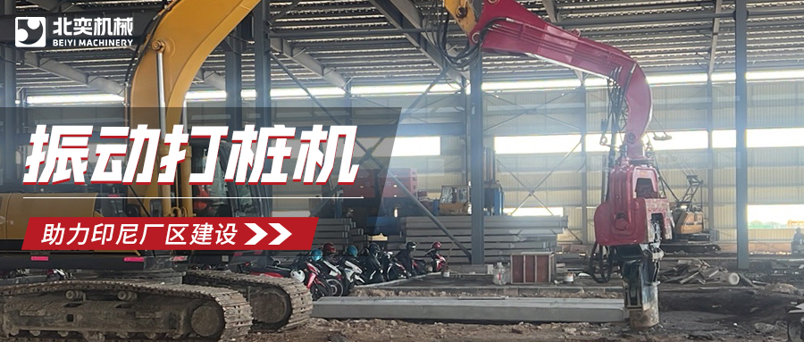 強強聯(lián)合！北奕打樁機助力印尼玻璃巨頭加速廠區(qū)建設(shè)
