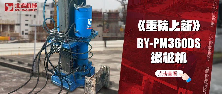 北奕潛心研發(fā)數(shù)年，免插銷款拔樁機助你賺錢速度拉滿！